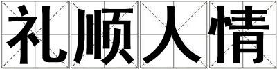 礼顺人情