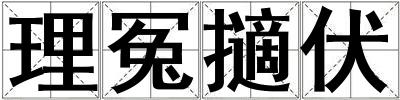 理冤擿伏