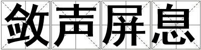 敛声屏息