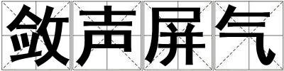 敛声屏气