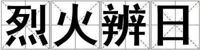 烈火辨日