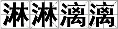 淋淋漓漓