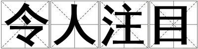 令人注目