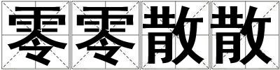 零零散散