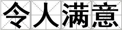 令人满意