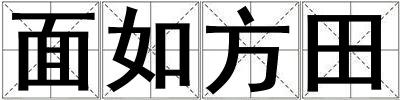 面如方田