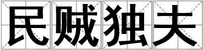 民贼独夫