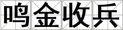 鸣金收兵