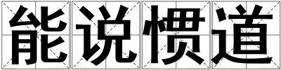 能说惯道