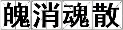 魄消魂散