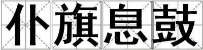 仆旗息鼓