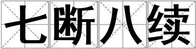 七断八续