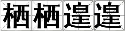 栖栖遑遑