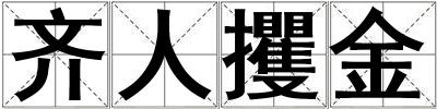 齐人攫金