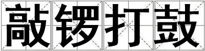 敲锣打鼓