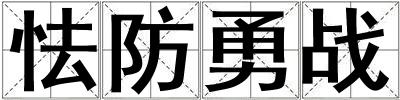 怯防勇战