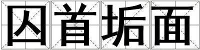 囚首垢面