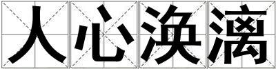 人心涣漓