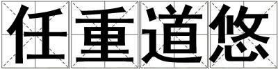 任重道悠