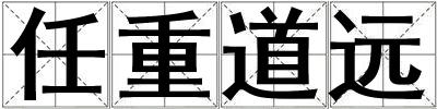 任重道远