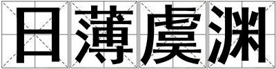 日薄虞渊