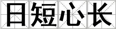 日短心长