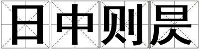 日中则昃