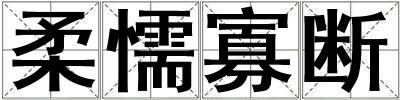 柔懦寡断