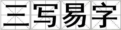 三写易字