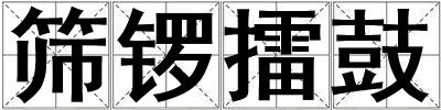 筛锣擂鼓