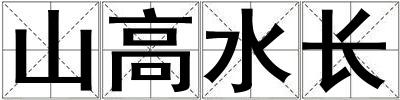 山高水长