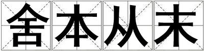 舍本从末