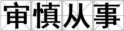 审慎从事