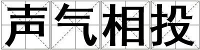 声气相投