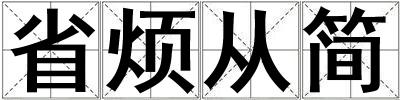 省烦从简