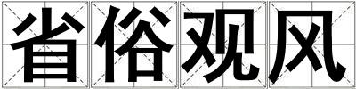 省俗观风