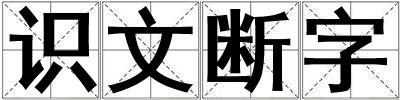 识文断字