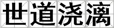 世道浇漓