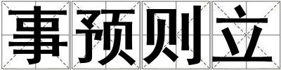 事预则立