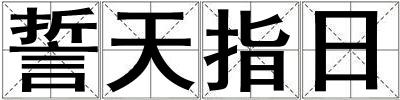 誓天指日