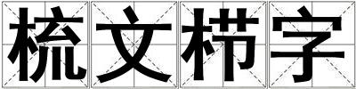 梳文栉字