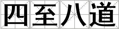 四至八道