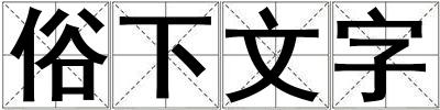 俗下文字