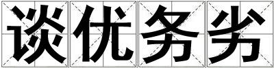 谈优务劣