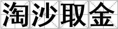 淘沙取金