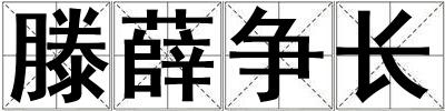 滕薛争长