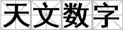 天文数字