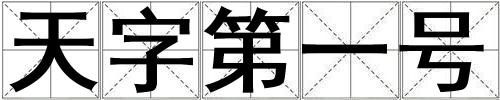 天字第一号