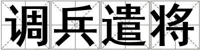 调兵遣将