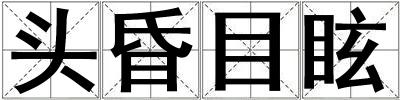 头昏目眩